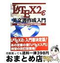 【中古】 Latex2ε美文書作成入門 論文作成からDTPまで自由自在 / 奥村 晴彦 / 技術評論社 単行本 【宅配便出荷】