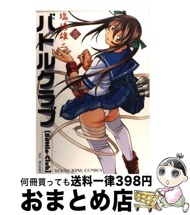 【中古】 バトルクラブ 5 / 塩崎 雄二 / 少年画報社 [コミック]【宅配便出荷】