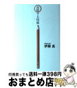 【中古】 記憶する技術 / 伊藤　真 / サンマーク出版 [単行本]【宅配便出荷】