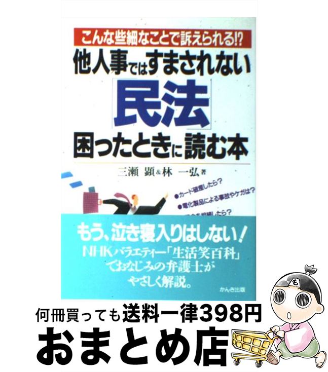 【中古】 他人事ではすまされない「民法」困ったときに読む本 