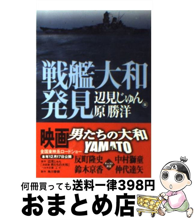 【中古】 戦艦大和発見 / 辺見 じゅん, 原 勝洋 / 角川春樹事務所 [文庫]【宅配便出荷】