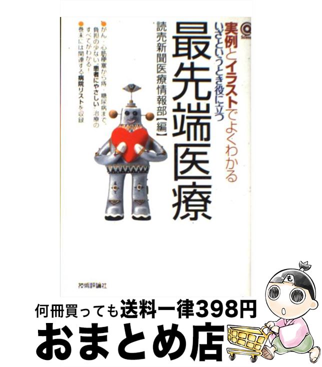 【中古】 最先端医療 いざというとき役に立つ　実例とイラストでよくわかる / 読売新聞医療情報部 / 技術評論社 [単行本]【宅配便出荷】