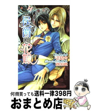 【中古】 侯爵の花嫁 / 弓月 あや, 織田 涼歌 / 心交社 [新書]【宅配便出荷】