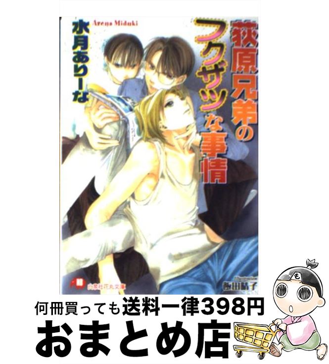 【中古】 荻原兄弟のフクザツな事情 / 水月 ありーな 飯田 晴子 / 白泉社 [文庫]【宅配便出荷】