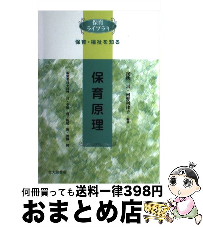 【中古】 保育原理 保育・福祉を知る / 民秋 言, 河野 利津子 / 北大路書房 [単行本]【宅配便出荷】