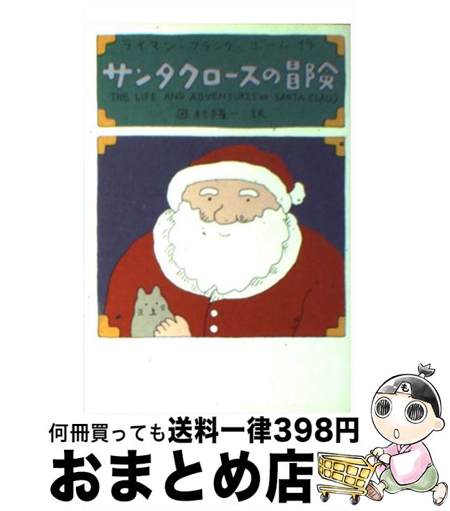 【中古】 サンタクロースの冒険 / ライマン・フランク・ ボーム, 田村 隆一, Lyman Frank Baum / 扶桑社 [文庫]【宅配便出荷】