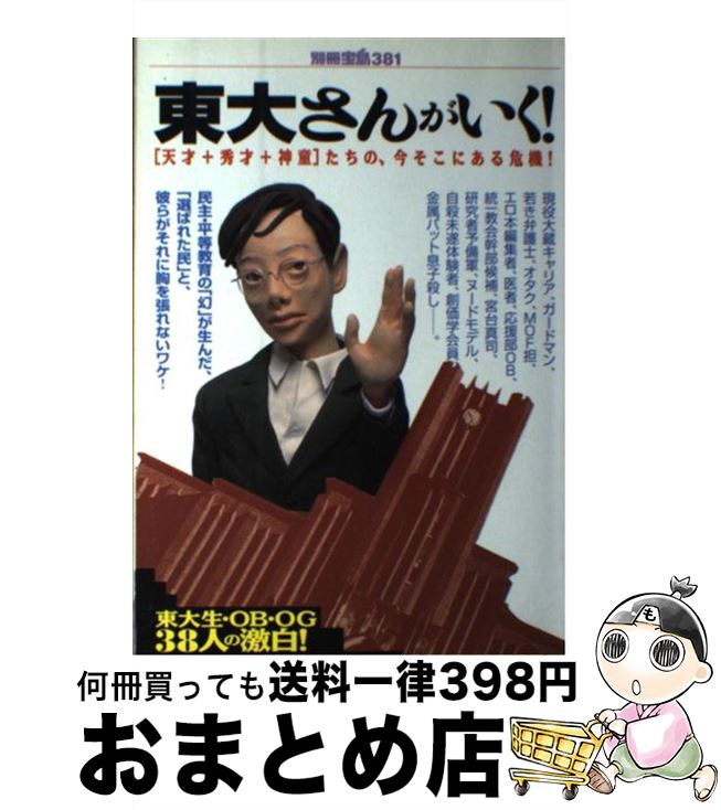 【中古】 東大さんがいく！ 「天才＋秀才＋神童」たちの、今そこにある危機！ / 宝島社 / 宝島社 [ムック]【宅配便出荷】