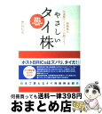  やさしいタイ株 新興株の伝道師アナリストが教える！ / 豊島 信彦 / インデックス・コミュニケーションズ 