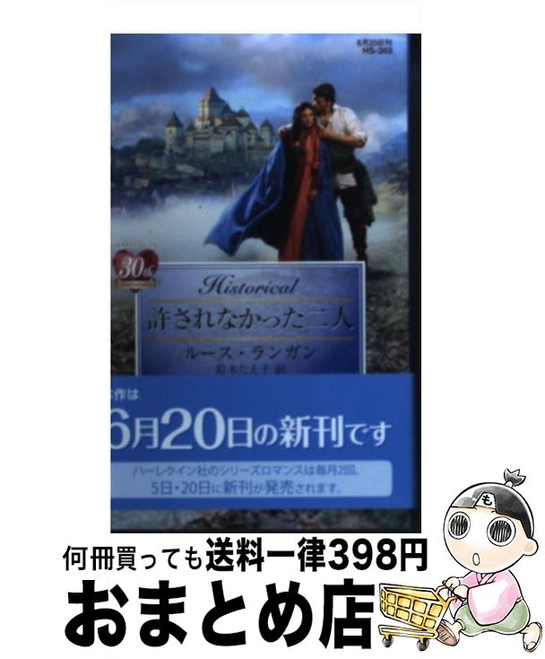 【中古】 許されなかった二人 / ルース ランガン, Ruth Langan, 鈴木 たえ子 / ハーパーコリンズ・ジャパン [新書]【宅配便出荷】