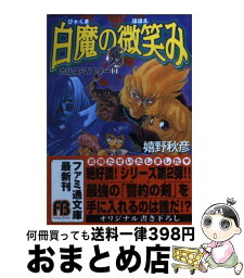 【中古】 白魔の微笑み / 嬉野 秋彦, 此路 あゆみ / アスペクト [文庫]【宅配便出荷】