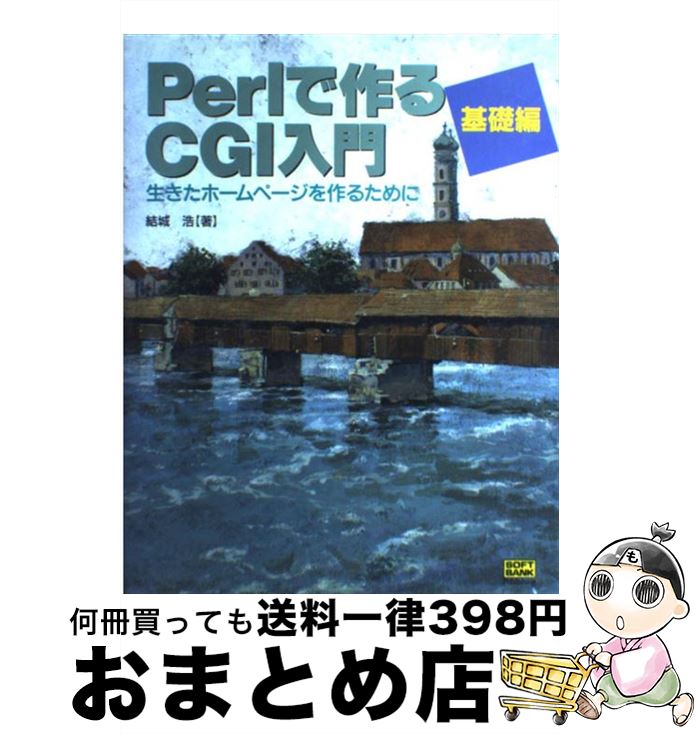 【中古】 Perlで作るCGI入門 生きたホ