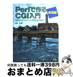 【中古】 Perlで作るCGI入門 生きたホームページを作るために 基礎編 / 結城 浩 / ソフトバンククリエイティブ [単行本]【宅配便出荷】