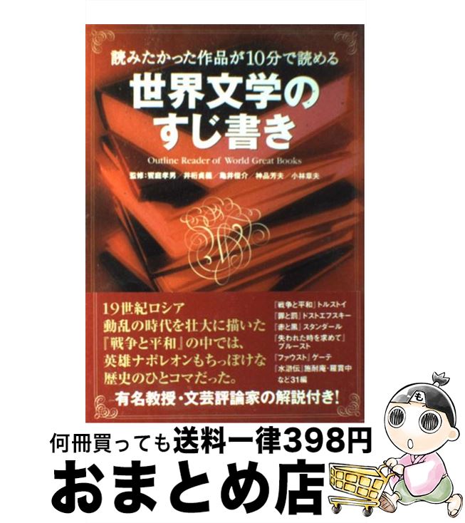 【中古】 世界文学のすじ書き 読みたかった作品が10分で読める / 宝島社 / 宝島社 [単行本]【宅配便出..