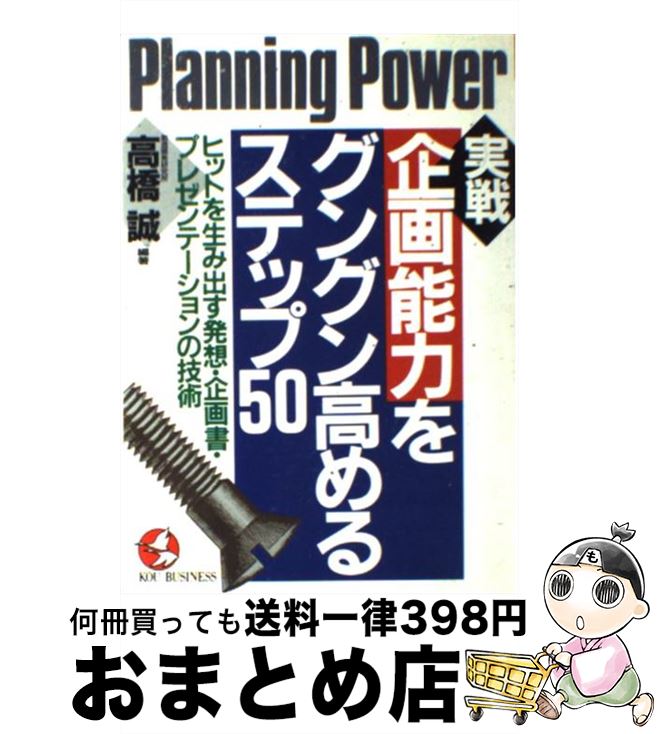 【中古】 実戦企画能力をグングン高めるステップ50 ヒットを生み出す発想・企画書・プレゼンテーション..