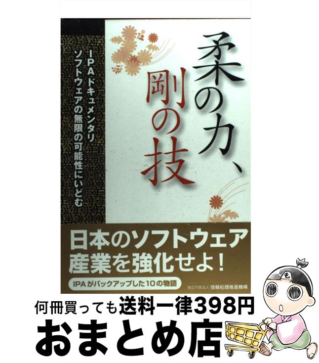 【中古】 柔の力、剛の技 IPAドキュ