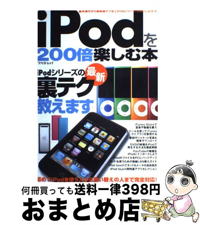 【中古】 iPodを200倍楽しむ本 基本操