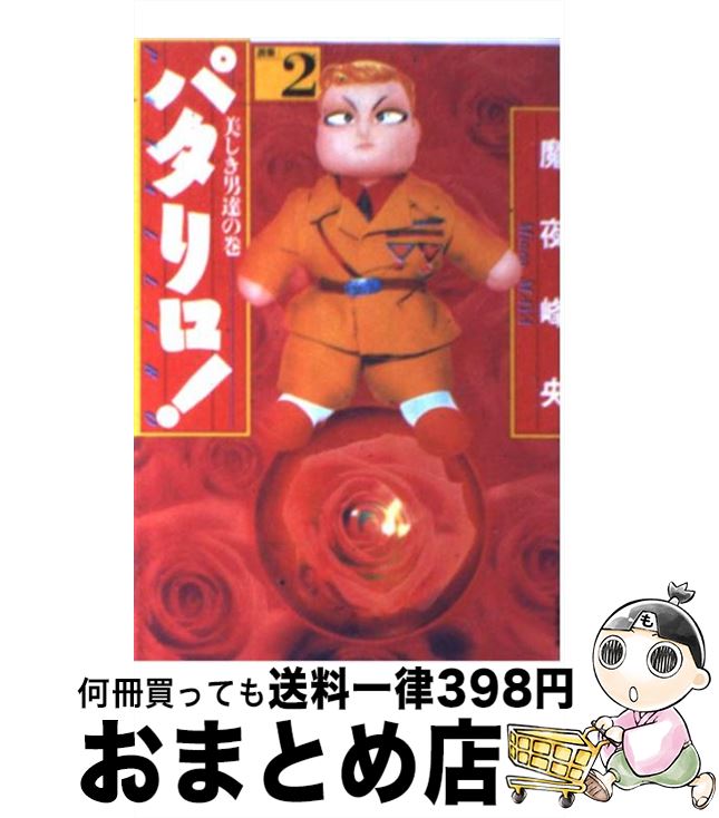 【中古】 パタリロ！ 選集 2 / 魔夜 峰央 / 白泉社 [文庫]【宅配便出荷】