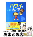 【中古】 ハワイで大の字 さおり＆トニーの冒険紀行 / 小栗 左多里, トニー・ラズロ / ソニー・マガジンズ [単行本]【宅配便出荷】