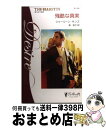 【中古】 残酷な真実 恋人は大富豪6 / シャーリーン サンズ, Charlene Sands, 南 和子 / ハーパーコリンズ・ジャパン [新書]【宅配便出荷】