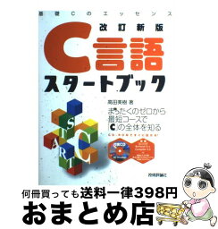 【中古】 C言語スタートブック 基礎Cのエッセンス 改訂新版 / 高田 美樹 / 技術評論社 [単行本]【宅配便出荷】