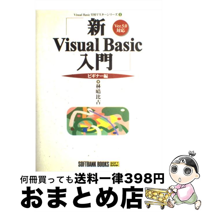 著者：林 晴比古出版社：ソフトバンククリエイティブサイズ：単行本ISBN-10：4797302305ISBN-13：9784797302301■通常24時間以内に出荷可能です。※繁忙期やセール等、ご注文数が多い日につきましては　発送まで72時間かかる場合があります。あらかじめご了承ください。■宅配便(送料398円)にて出荷致します。合計3980円以上は送料無料。■ただいま、オリジナルカレンダーをプレゼントしております。■送料無料の「もったいない本舗本店」もご利用ください。メール便送料無料です。■お急ぎの方は「もったいない本舗　お急ぎ便店」をご利用ください。最短翌日配送、手数料298円から■中古品ではございますが、良好なコンディションです。決済はクレジットカード等、各種決済方法がご利用可能です。■万が一品質に不備が有った場合は、返金対応。■クリーニング済み。■商品画像に「帯」が付いているものがありますが、中古品のため、実際の商品には付いていない場合がございます。■商品状態の表記につきまして・非常に良い：　　使用されてはいますが、　　非常にきれいな状態です。　　書き込みや線引きはありません。・良い：　　比較的綺麗な状態の商品です。　　ページやカバーに欠品はありません。　　文章を読むのに支障はありません。・可：　　文章が問題なく読める状態の商品です。　　マーカーやペンで書込があることがあります。　　商品の痛みがある場合があります。