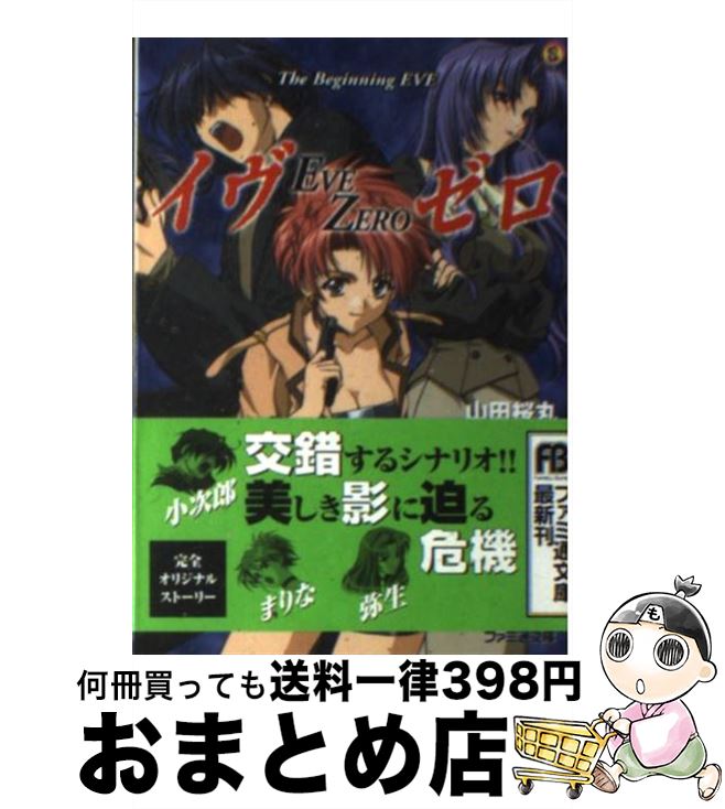 【中古】 イヴゼロ The　beginning　eve / 山田 桜丸, シーズウェア / KADOKAWA(エンターブレイン) [文庫]【宅配便出荷】