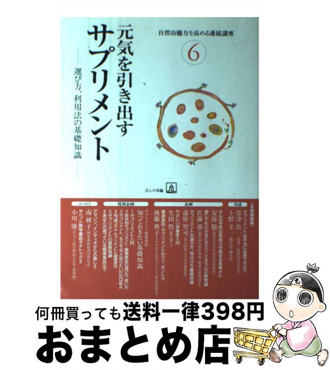 楽天もったいない本舗　おまとめ店【中古】 元気を引き出すサプリメント 選び方、利用法の基礎知識 / ほんの木 / ほんの木 [単行本]【宅配便出荷】