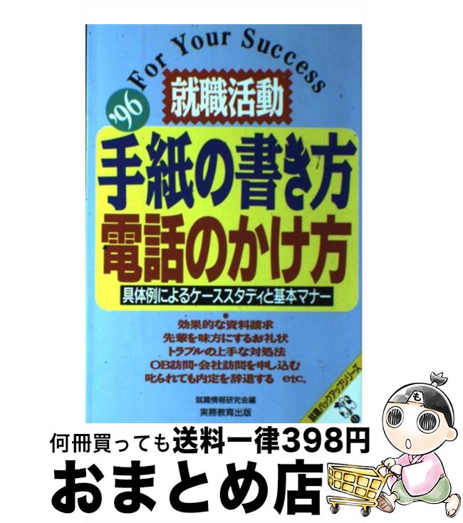 【中古】 就職活動手紙の書き方・電話のかけ方 具体例によるケーススタディと基本マナー ’96 / 就職情..