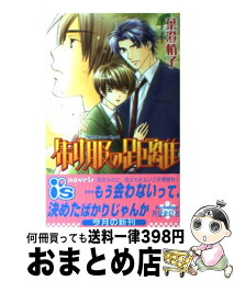 【中古】 制服の距離 / 葉澄 梢子, 天堂 まひる / オークラ出版 [単行本]【宅配便出荷】