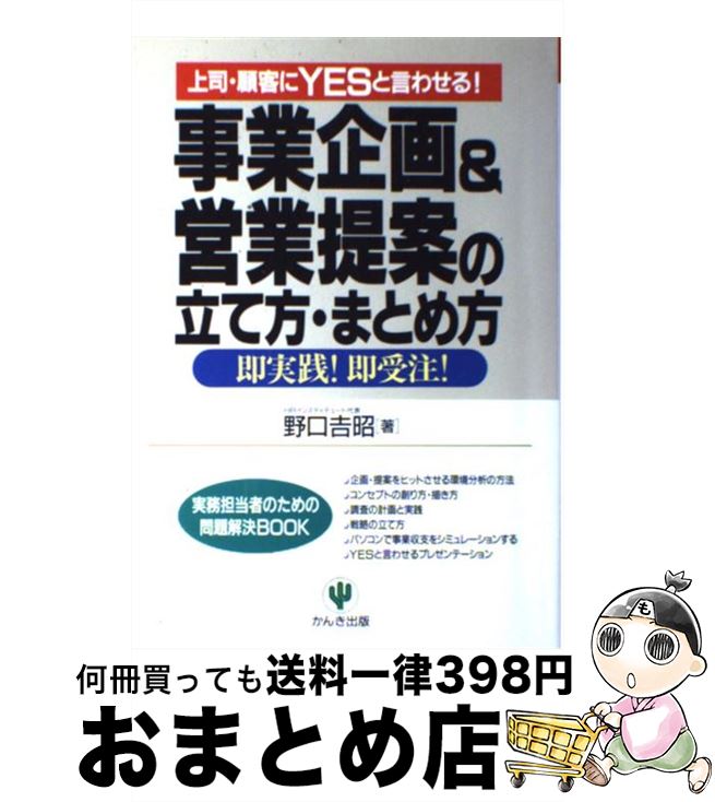 【中古】 事業企画＆営業提案の立て方・まとめ方 上司・顧客にyesと言わせる！ / 野口 吉昭 / かんき出版 [単行本]【宅配便出荷】