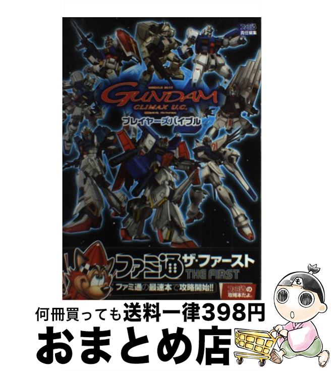 【中古】 機動戦士ガンダムクライマックスU．C．プレイヤーズバイブル / ファミ通書籍編集部 / エンターブレイン 単行本 【宅配便出荷】