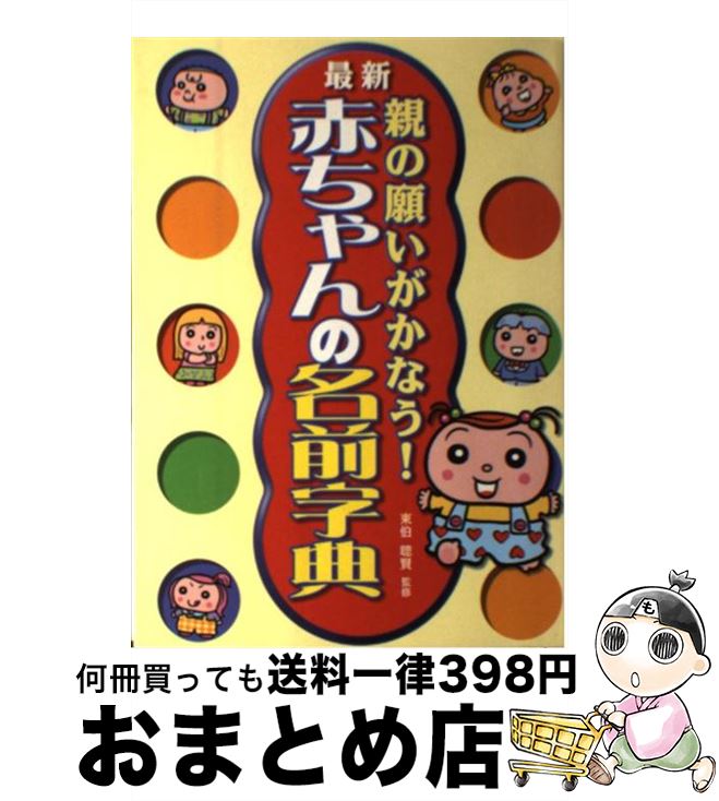 【中古】 親の願いがかなう！赤ちゃんの名前字典 最新 / 西東社 / 西東社 [単行本]【宅配便出荷】