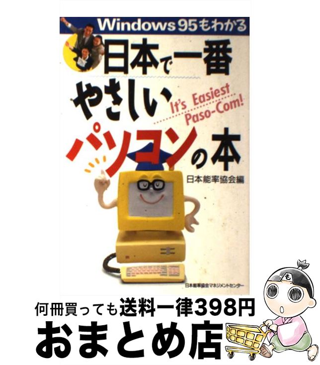 【中古】 日本で一番やさしいパソ