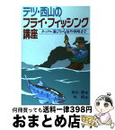 【中古】 テツ・西山のフライ・フィッシング講座 タックル選びから海外戦略まで / 西山 徹 / つり人社 [単行本]【宅配便出荷】