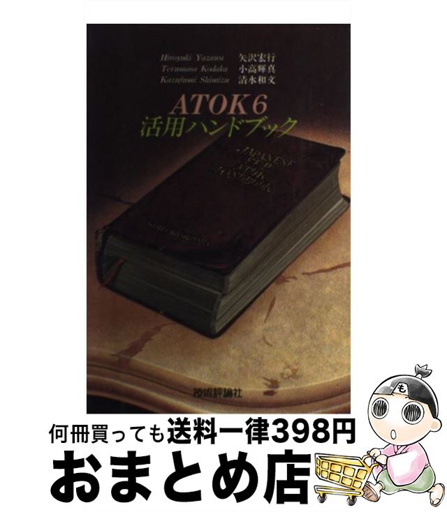 著者：矢沢 宏行出版社：技術評論社サイズ：単行本ISBN-10：4874089461ISBN-13：9784874089460■こちらの商品もオススメです ● ATOK7活用ハンドブック 改訂新版 / 矢沢 宏行, 小高 輝真, 清水 和文 / 技術評論社 [単行本] ■通常24時間以内に出荷可能です。※繁忙期やセール等、ご注文数が多い日につきましては　発送まで72時間かかる場合があります。あらかじめご了承ください。■宅配便(送料398円)にて出荷致します。合計3980円以上は送料無料。■ただいま、オリジナルカレンダーをプレゼントしております。■送料無料の「もったいない本舗本店」もご利用ください。メール便送料無料です。■お急ぎの方は「もったいない本舗　お急ぎ便店」をご利用ください。最短翌日配送、手数料298円から■中古品ではございますが、良好なコンディションです。決済はクレジットカード等、各種決済方法がご利用可能です。■万が一品質に不備が有った場合は、返金対応。■クリーニング済み。■商品画像に「帯」が付いているものがありますが、中古品のため、実際の商品には付いていない場合がございます。■商品状態の表記につきまして・非常に良い：　　使用されてはいますが、　　非常にきれいな状態です。　　書き込みや線引きはありません。・良い：　　比較的綺麗な状態の商品です。　　ページやカバーに欠品はありません。　　文章を読むのに支障はありません。・可：　　文章が問題なく読める状態の商品です。　　マーカーやペンで書込があることがあります。　　商品の痛みがある場合があります。