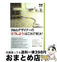 【中古】 Webデザイナーの「どうしよう」はこれで解決! WEBデザインtips & tricks / エムディエヌコーポレーション / エムディエヌコーポレ ...