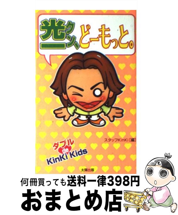 楽天もったいない本舗　おまとめ店【中古】 光一クン、どーもっと。 ダブルde　KinKi　Kids / スタッフKinKi / 太陽出版 [新書]【宅配便出荷】