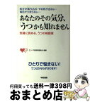 【中古】 あなたのその気分、「うつ」かも知れません 気分が落ち込む・やる気が出ない・毎日がつまらない… / うつ 不安啓発委員会 / KADOKAWA(中経出版) [単行本]【宅配便出荷】