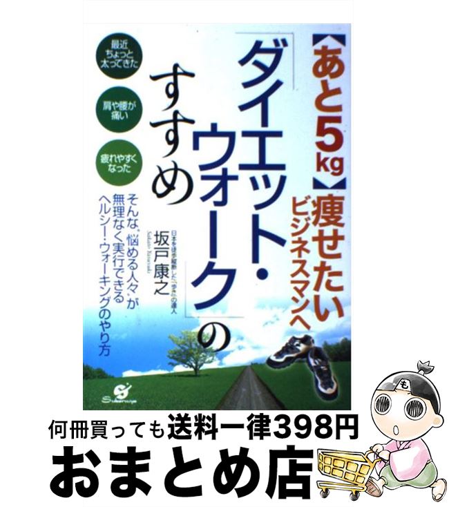 著者：坂戸 康之出版社：すばる舎サイズ：単行本ISBN-10：488399273XISBN-13：9784883992737■通常24時間以内に出荷可能です。※繁忙期やセール等、ご注文数が多い日につきましては　発送まで72時間かかる場合があります。あらかじめご了承ください。■宅配便(送料398円)にて出荷致します。合計3980円以上は送料無料。■ただいま、オリジナルカレンダーをプレゼントしております。■送料無料の「もったいない本舗本店」もご利用ください。メール便送料無料です。■お急ぎの方は「もったいない本舗　お急ぎ便店」をご利用ください。最短翌日配送、手数料298円から■中古品ではございますが、良好なコンディションです。決済はクレジットカード等、各種決済方法がご利用可能です。■万が一品質に不備が有った場合は、返金対応。■クリーニング済み。■商品画像に「帯」が付いているものがありますが、中古品のため、実際の商品には付いていない場合がございます。■商品状態の表記につきまして・非常に良い：　　使用されてはいますが、　　非常にきれいな状態です。　　書き込みや線引きはありません。・良い：　　比較的綺麗な状態の商品です。　　ページやカバーに欠品はありません。　　文章を読むのに支障はありません。・可：　　文章が問題なく読める状態の商品です。　　マーカーやペンで書込があることがあります。　　商品の痛みがある場合があります。