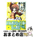 【中古】 鳳凰堂みりあは働かない！ 3 / 石川ユウヤ, シロガネヒナ / メディアファクトリー 文庫 【宅配便出荷】