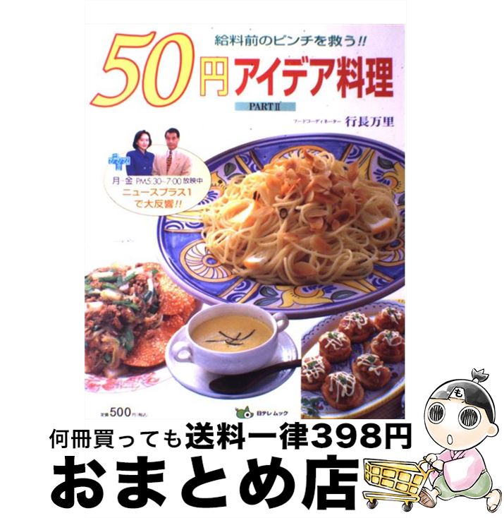 【中古】 50円アイデア料理 給料前のピンチを救う！！ part　2 / 行長 万里 / 日本テレビ放送網 [ムッ..