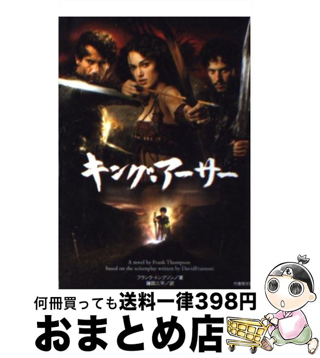 【中古】 キング・アーサー / フランク トンプソン, Frank Thompson, 鎌田 三平 / 竹書房 [文庫]【宅配便出荷】