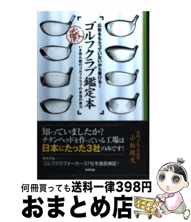 【中古】 ゴルフクラブ鑑定本 広告をもらっていないから書ける！ / 小松 政文 / 東邦出版 [単行本]【宅配便出荷】