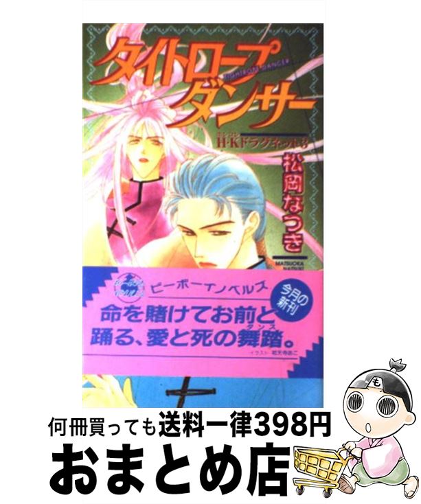 【中古】 タイトロープダンサー H・Kドラグネット3 / 松