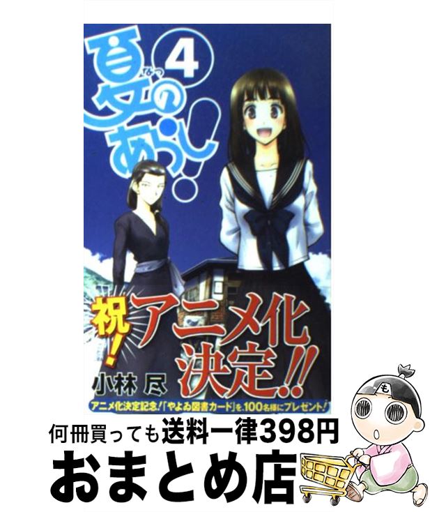 【中古】 夏のあらし！ 4 / 小林 尽 / スクウェア・エニックス [コミック]【宅配便出荷】