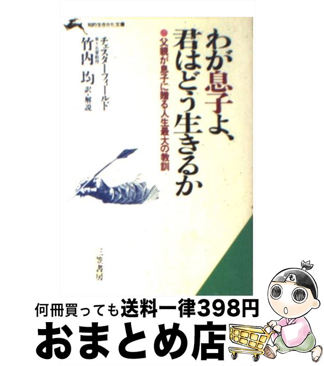 【中古】 わが息子よ、君はどう生きるか / フィリップ チェスターフィールド, 竹内 均 / 三笠書房 [文..