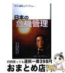 【中古】 日本の危機管理 / 宇田川 信一 / 鳥影社 [単行本]【宅配便出荷】