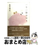 【中古】 一千一秒の日々 / 島本 理生 / マガジンハウス [単行本]【宅配便出荷】