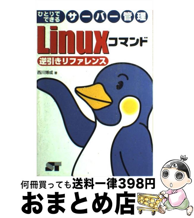 【中古】 Linuxコマンド逆引きリファ