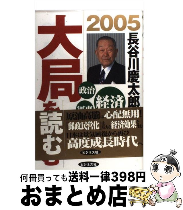 【中古】 長谷川慶太郎の大局を読む 経済政治軍事 2005年 / 長谷川 慶太郎 / ビジネス社 [単行本]【宅配便出荷】